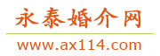 永泰婚介网